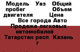  › Модель ­ Уаз › Общий пробег ­ 194 000 › Объем двигателя ­ 84 › Цена ­ 55 000 - Все города Авто » Продажа легковых автомобилей   . Татарстан респ.,Казань г.